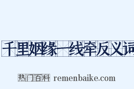千里姻缘一线牵反义词是什么意思的图片